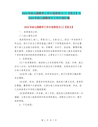 2024年幼儿园教学工作计划表范文[1]与2024年幼儿园教学计工作计划汇编