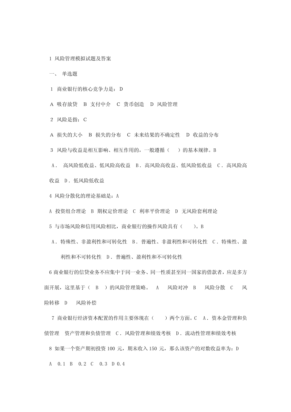 风险管理练习题1_第1页