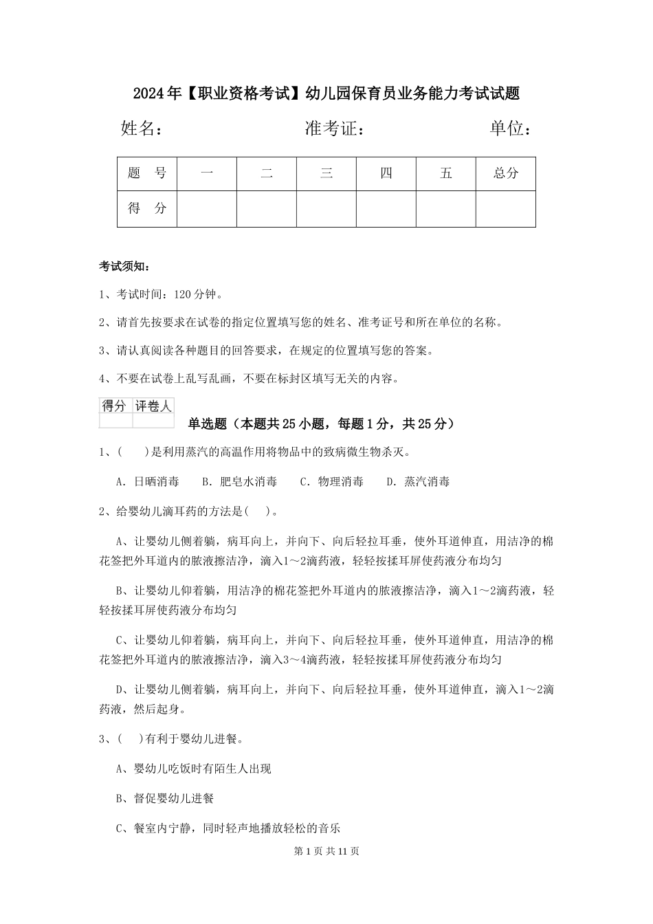 2024年幼儿园保育员业务能力考试试题_第1页
