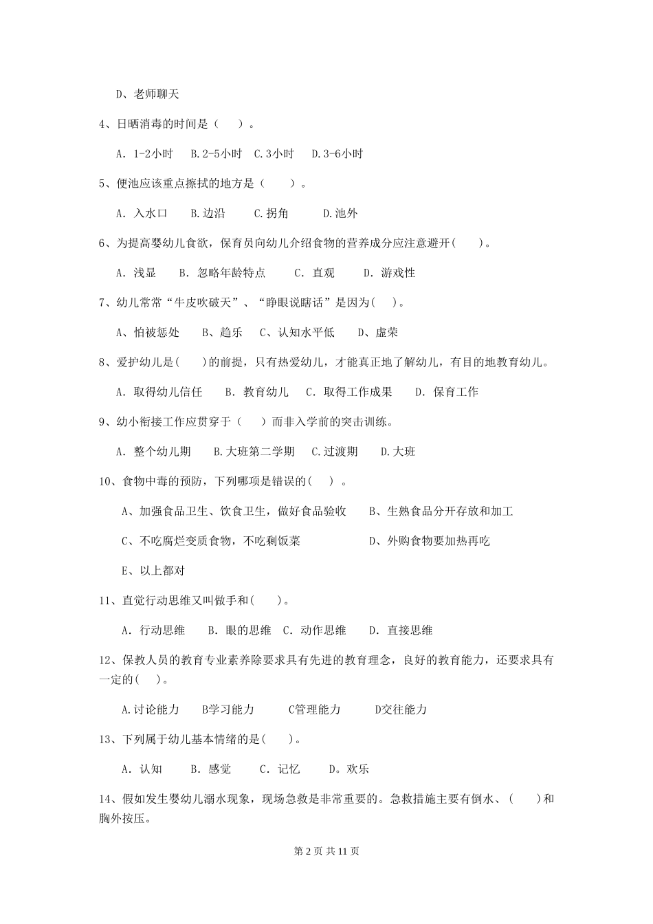 2024年幼儿园保育员业务能力考试试题_第2页