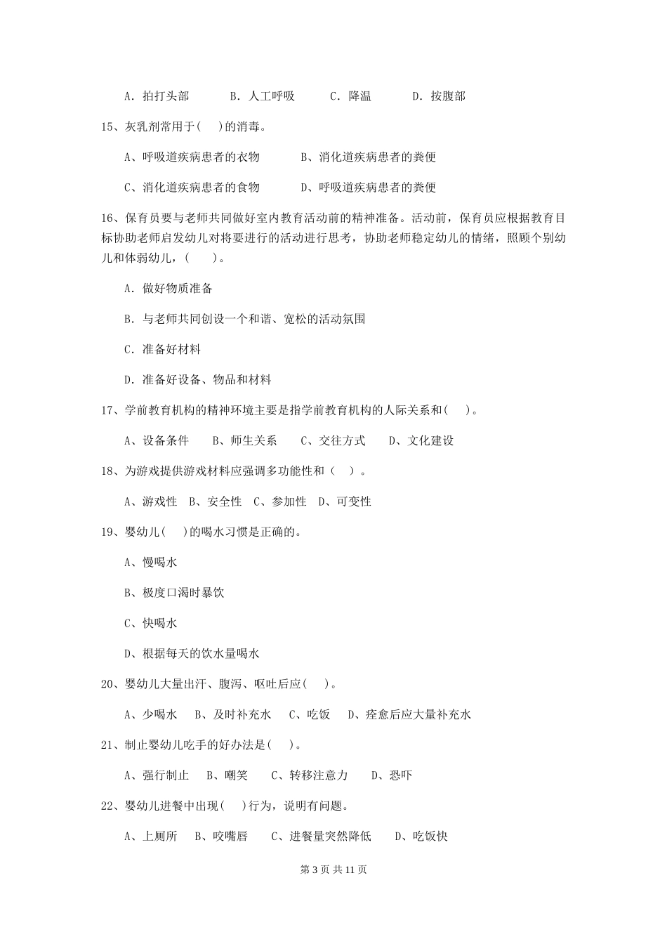 2024年幼儿园保育员业务能力考试试题_第3页