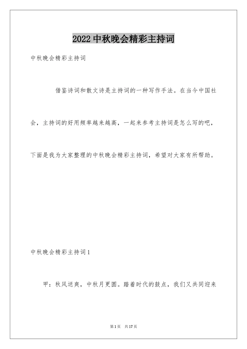 2024中秋晚会精彩主持词_1_第1页
