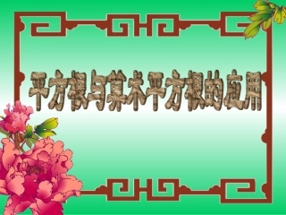 平方根与算术平方根的应用