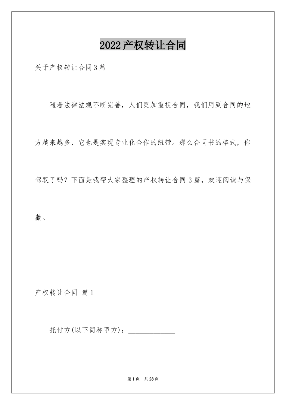 2024产权转让合同_1_第1页