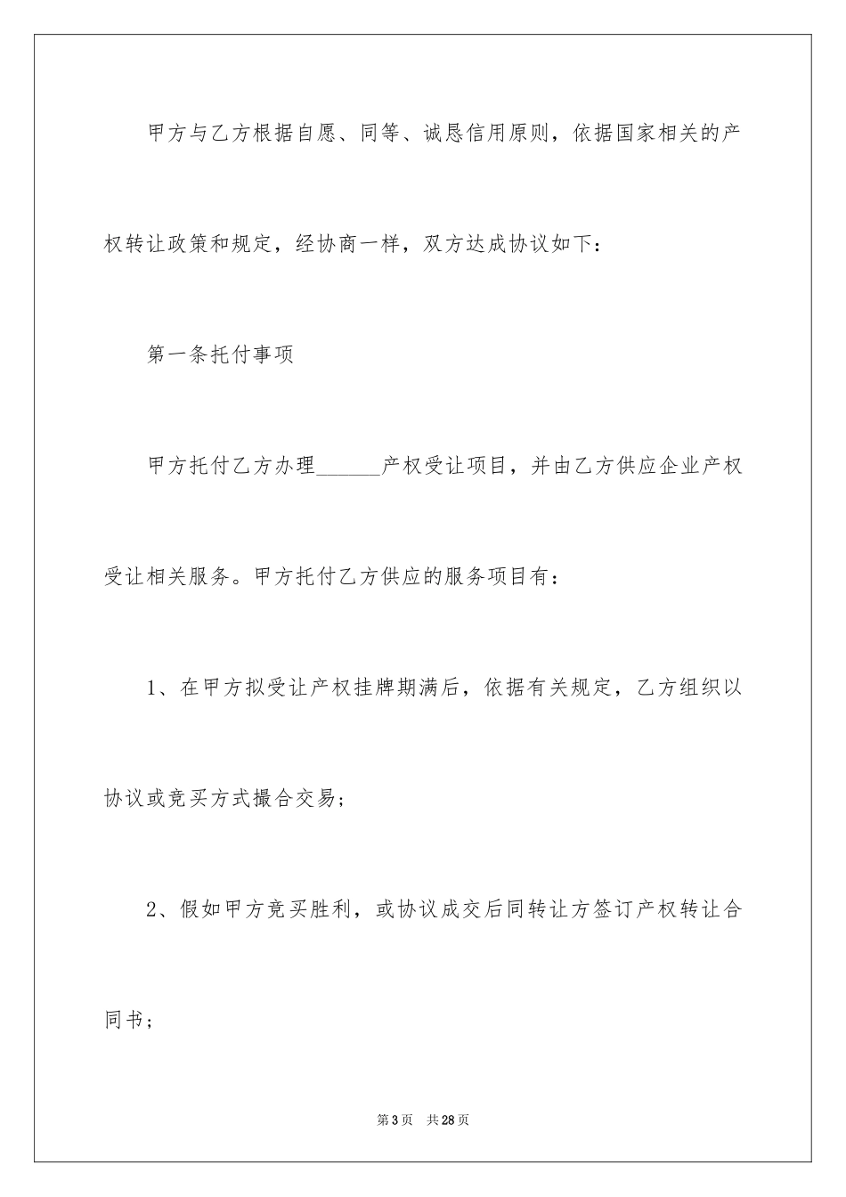 2024产权转让合同_1_第3页