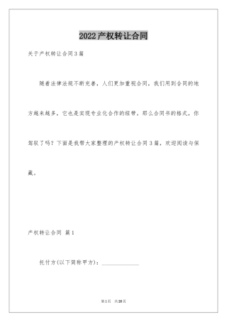 2024产权转让合同_1