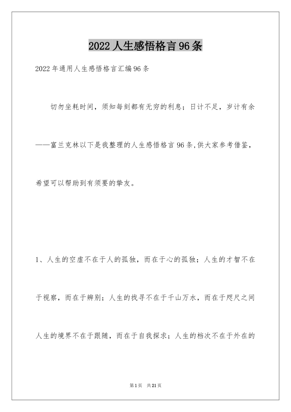 2024人生感悟格言96条_5_第1页