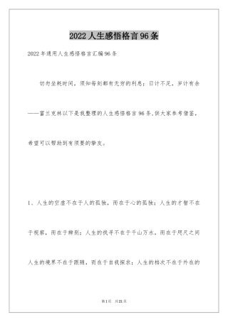 2024人生感悟格言96条_5