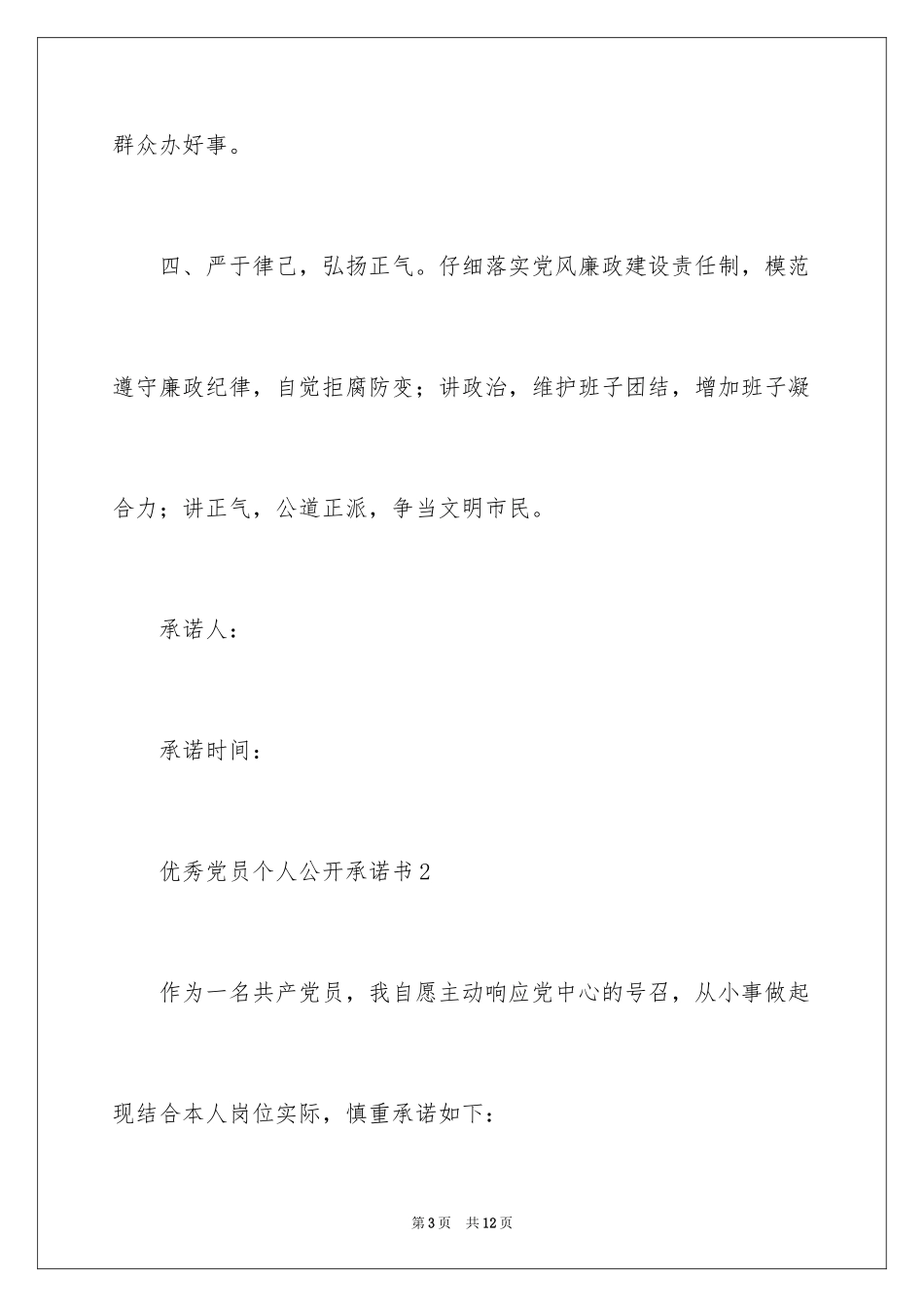 2024优秀党员个人公开承诺书_6_第3页