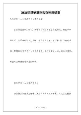 2024优秀党员个人公开承诺书_6