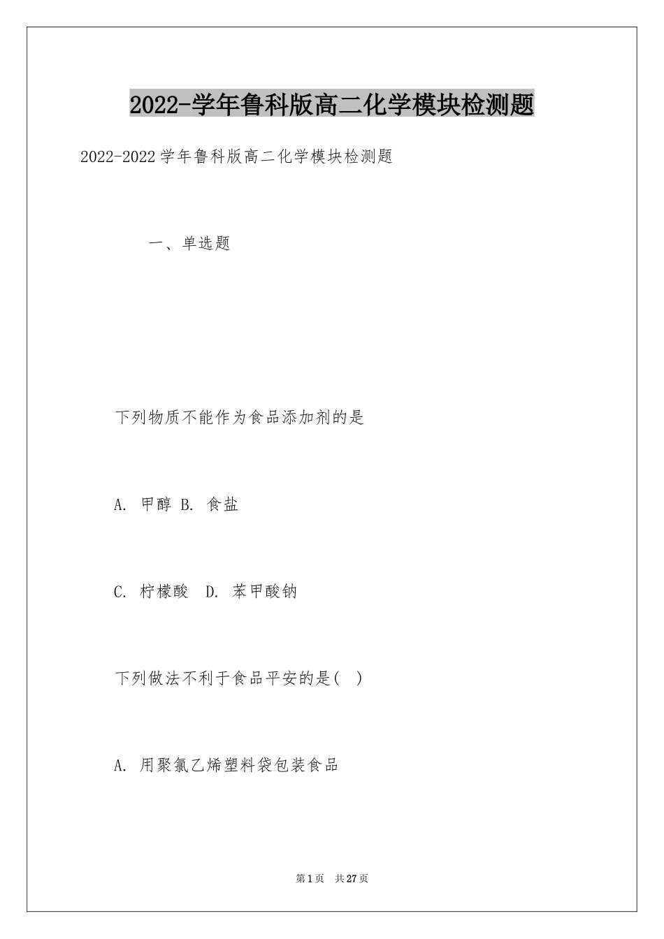 2024-学年鲁科版高二化学模块检测题_第1页
