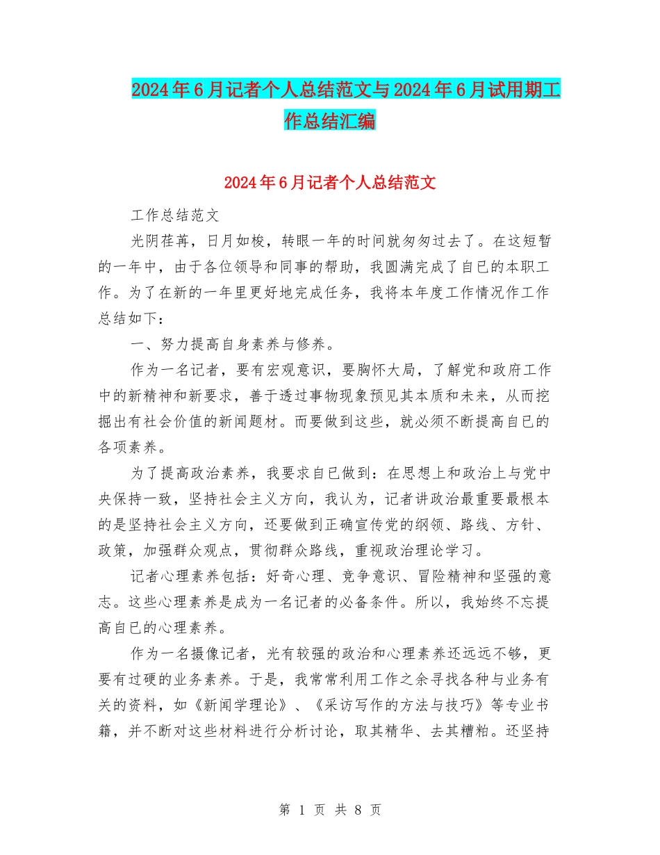 2024年6月记者个人总结范文与2024年6月试用期工作总结汇编_第1页