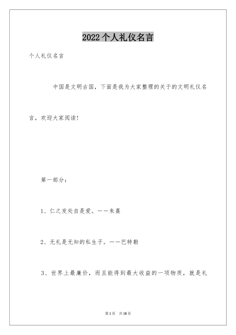 2024个人礼仪名言_第1页