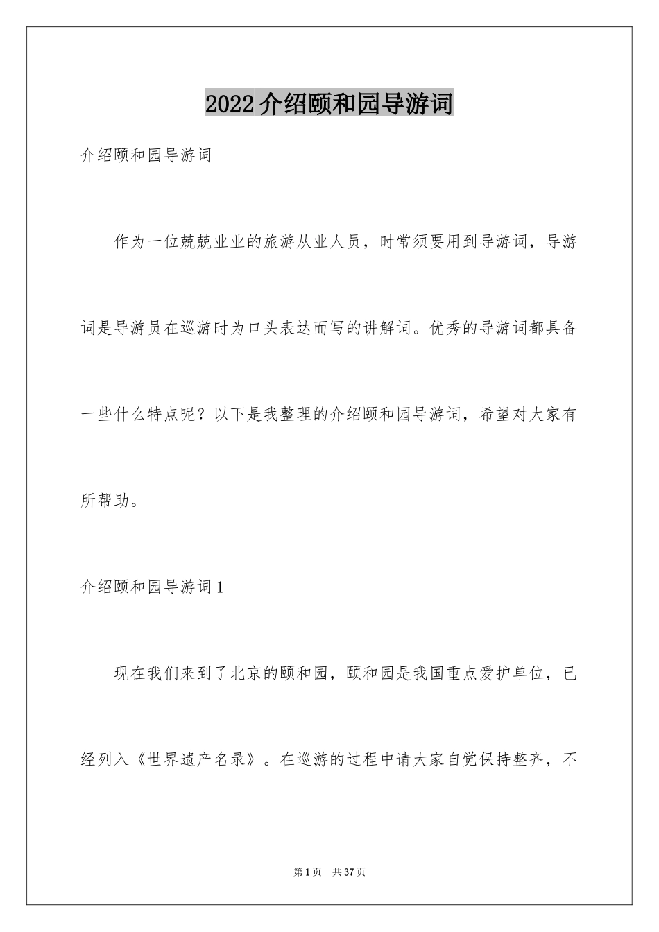 2024介绍颐和园导游词_第1页