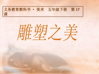 第17课雕之美塑