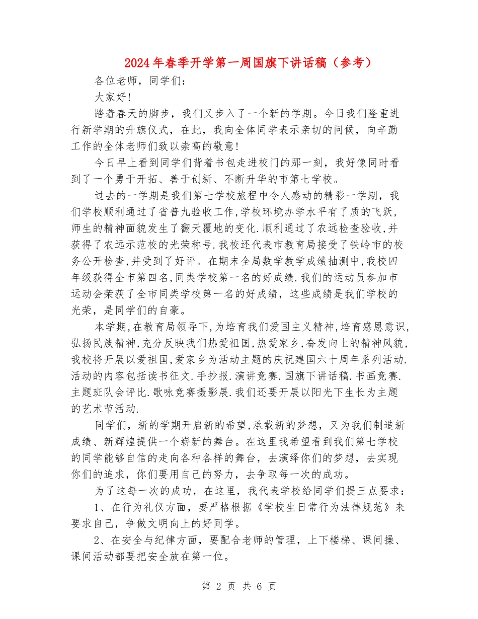 2024年春季开学第一周国旗下讲话稿_第2页