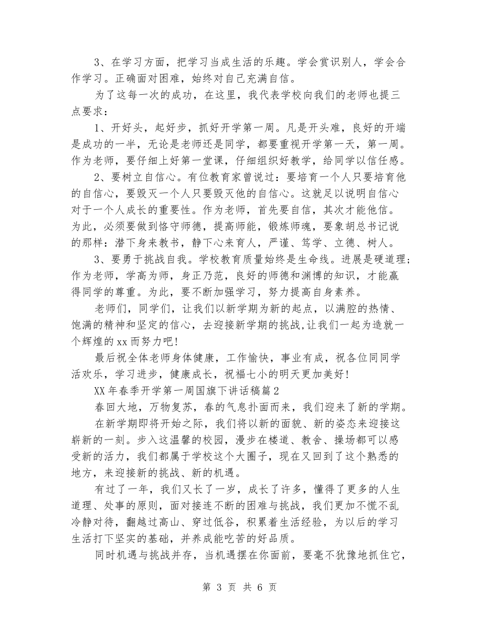 2024年春季开学第一周国旗下讲话稿_第3页
