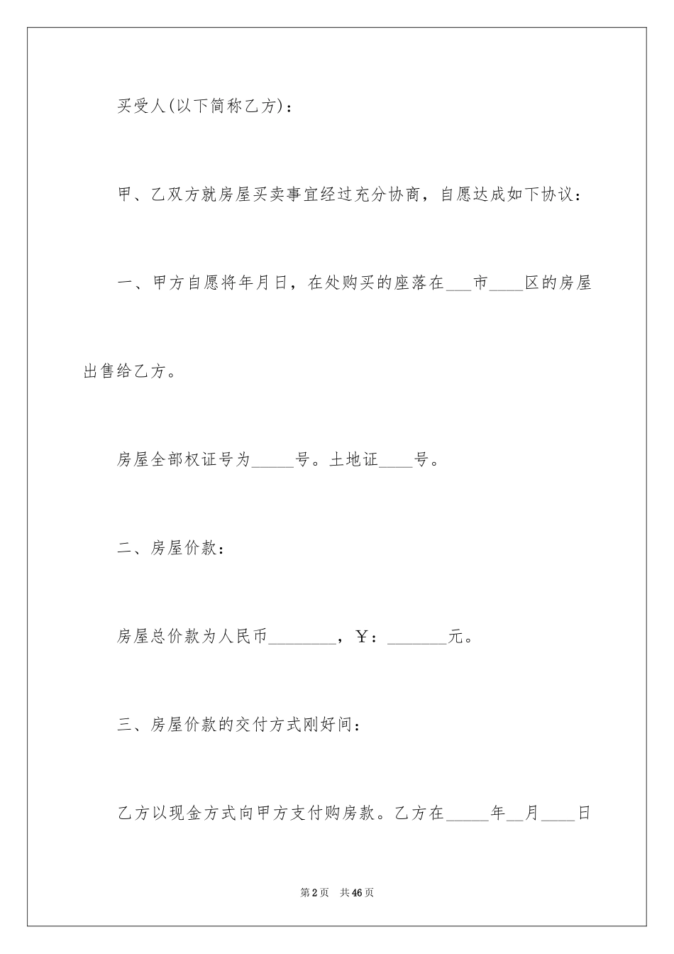 2024乡村房屋买卖合同_1_第2页