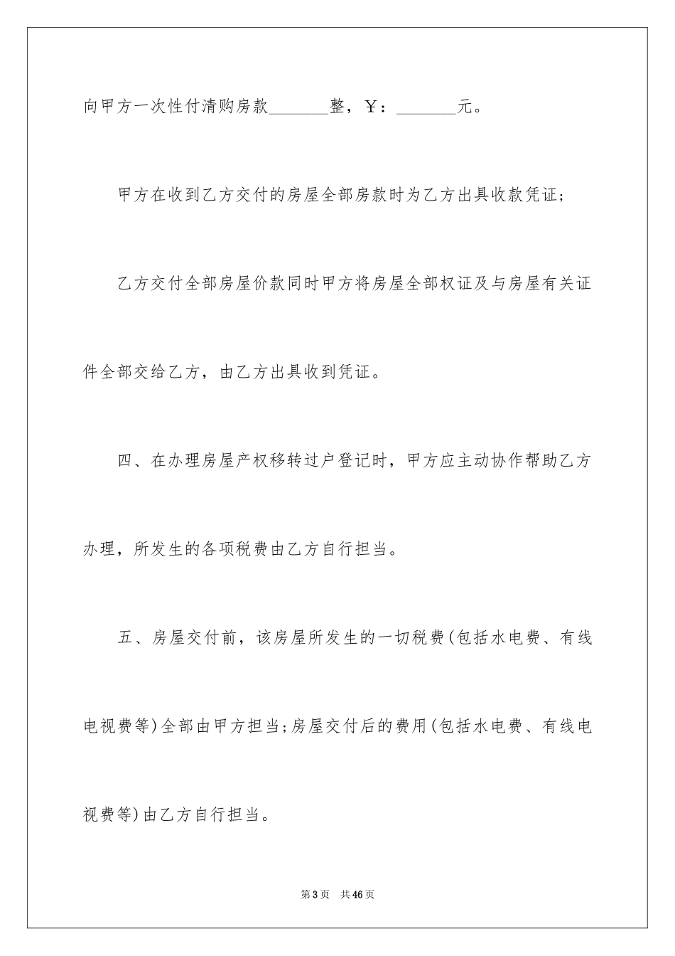 2024乡村房屋买卖合同_1_第3页