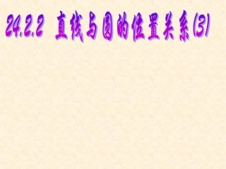 _直线与圆的位置关系()