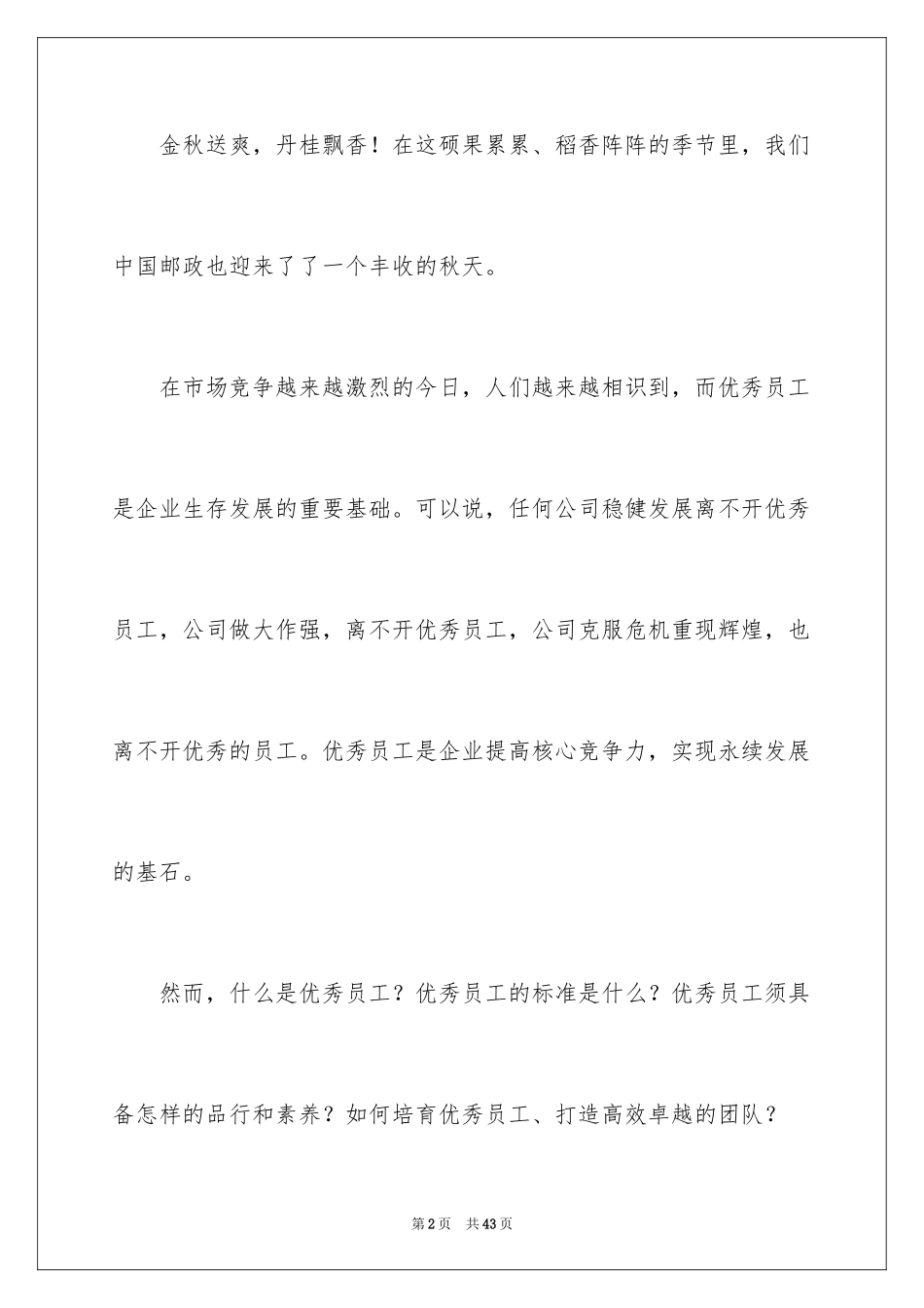 2024优秀员工演讲稿_2399_第2页
