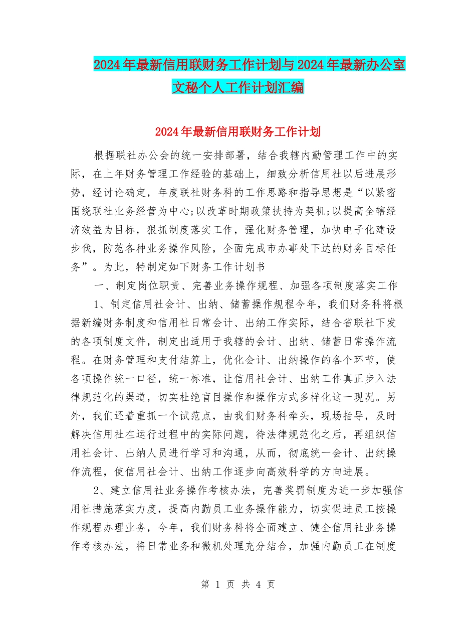 2024年最新信用联财务工作计划与2024年最新办公室文秘个人工作计划汇编_第1页