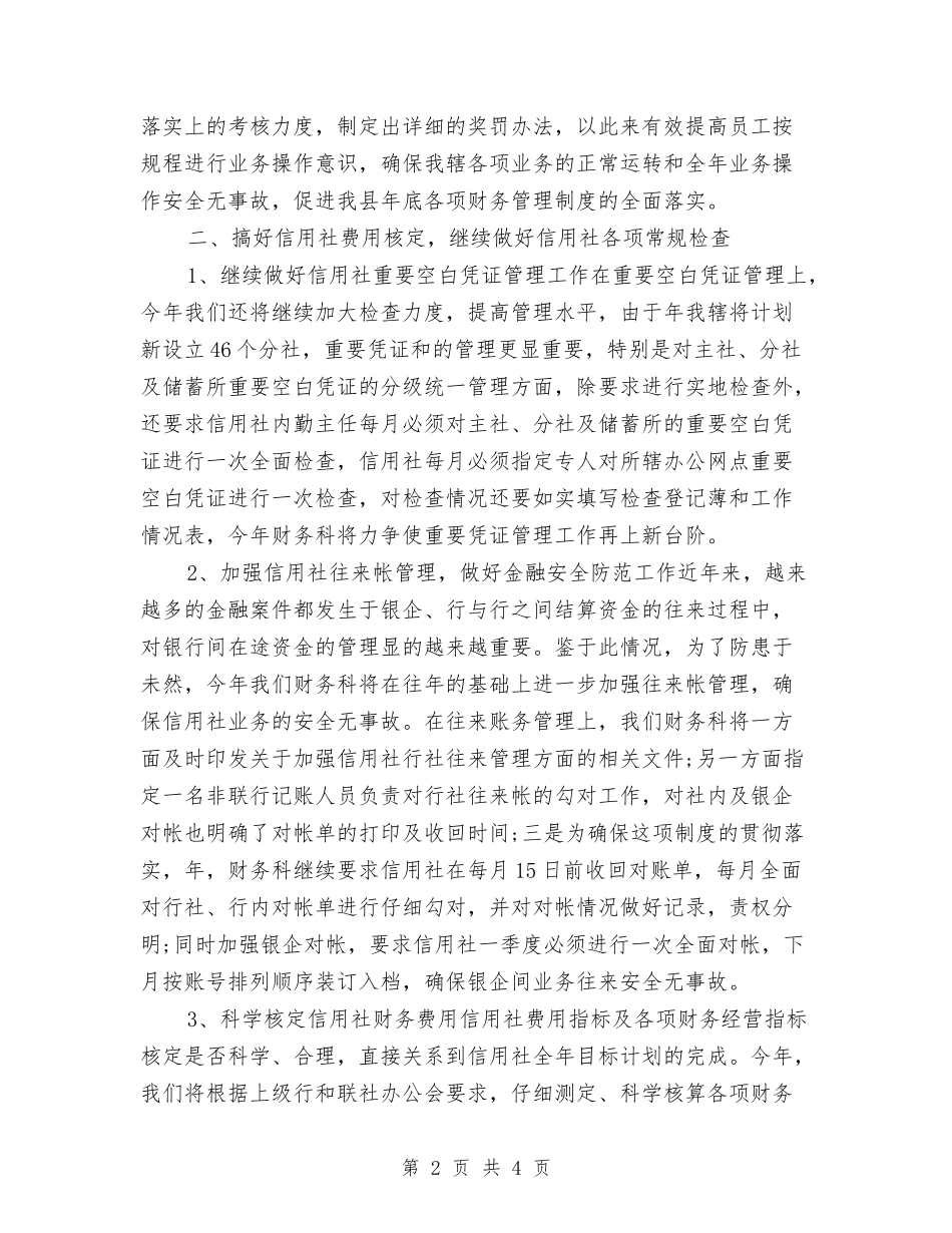 2024年最新信用联财务工作计划与2024年最新办公室文秘个人工作计划汇编_第2页