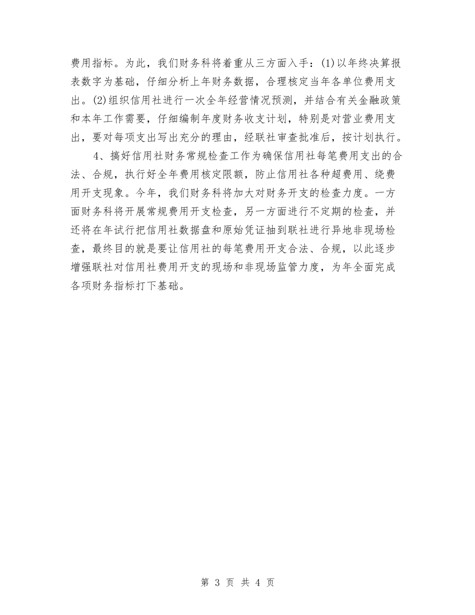 2024年最新信用联财务工作计划与2024年最新办公室文秘个人工作计划汇编_第3页