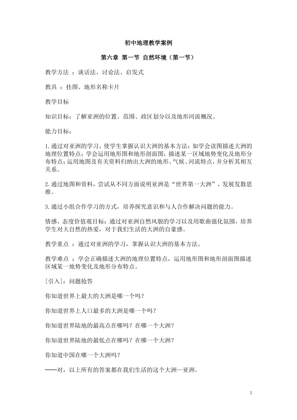 初中地理教学案例1_第1页