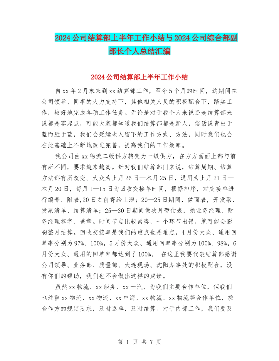 2024公司结算部上半年工作小结与2024公司综合部副部长个人总结汇编_第1页