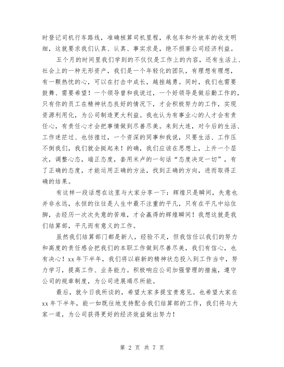 2024公司结算部上半年工作小结与2024公司综合部副部长个人总结汇编_第2页