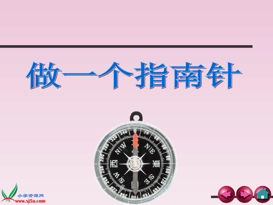 做一个指南针PPT三下_第1页