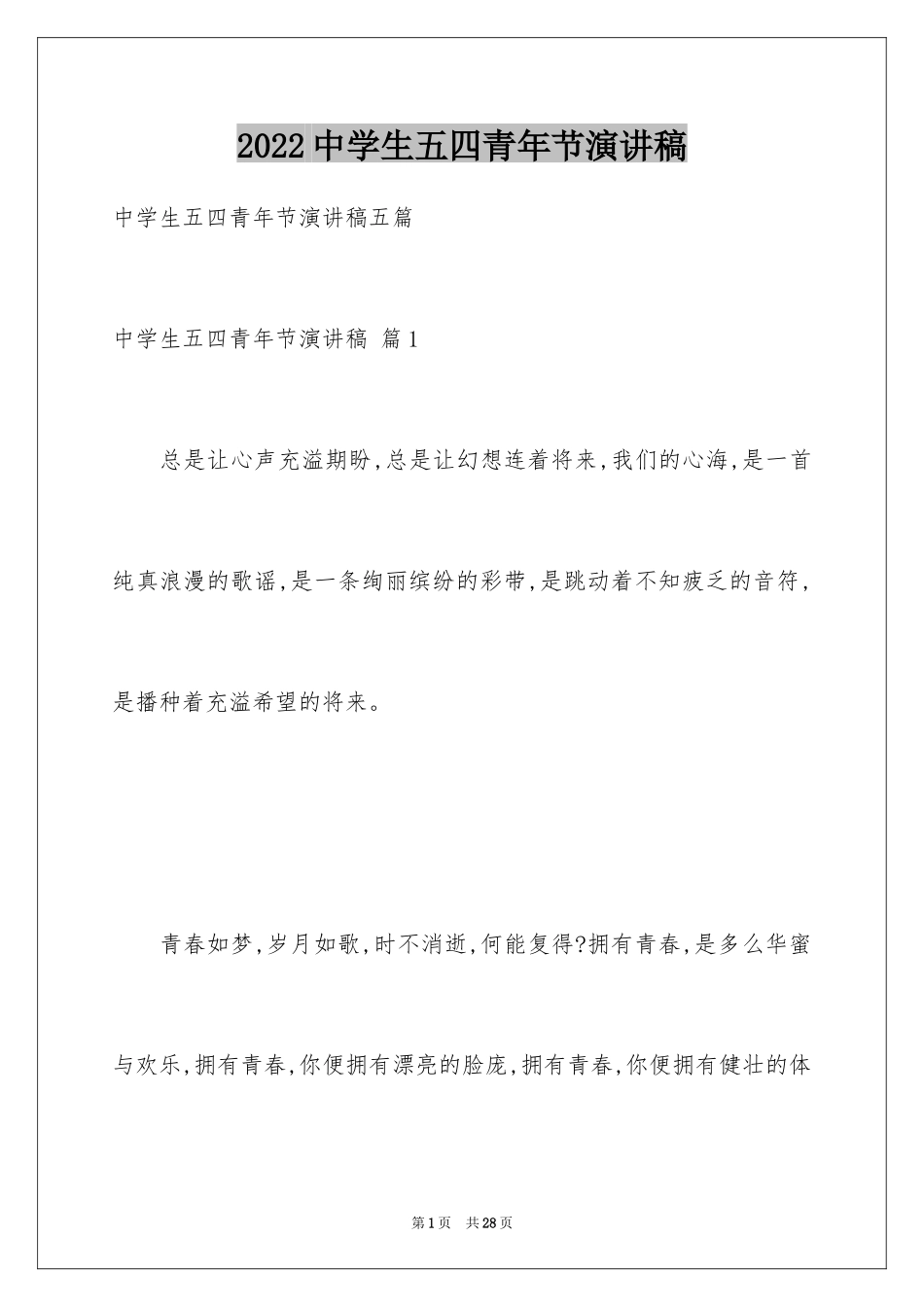 2024中学生五四青年节演讲稿_13_第1页