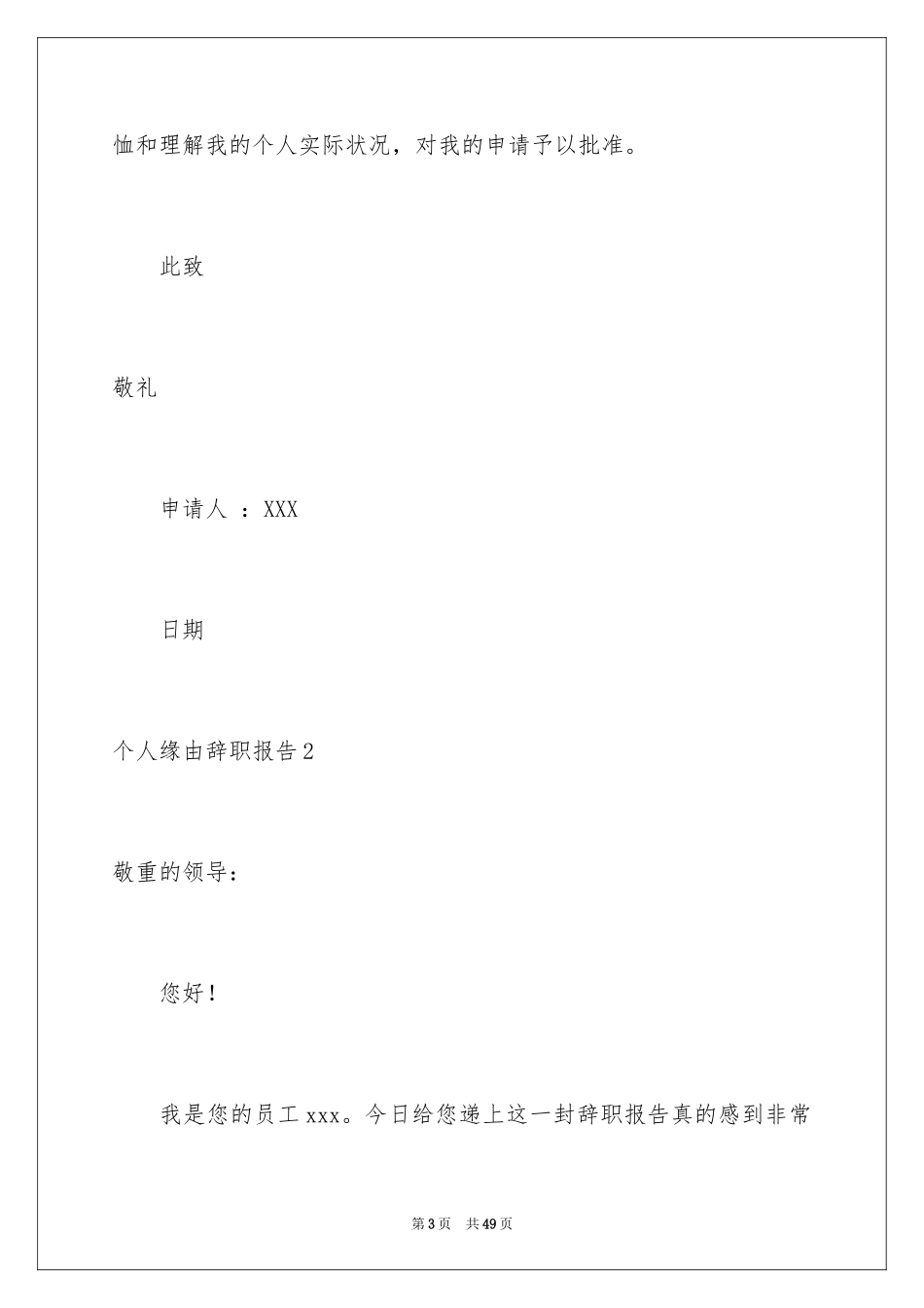 2024个人原因辞职报告_157_第3页