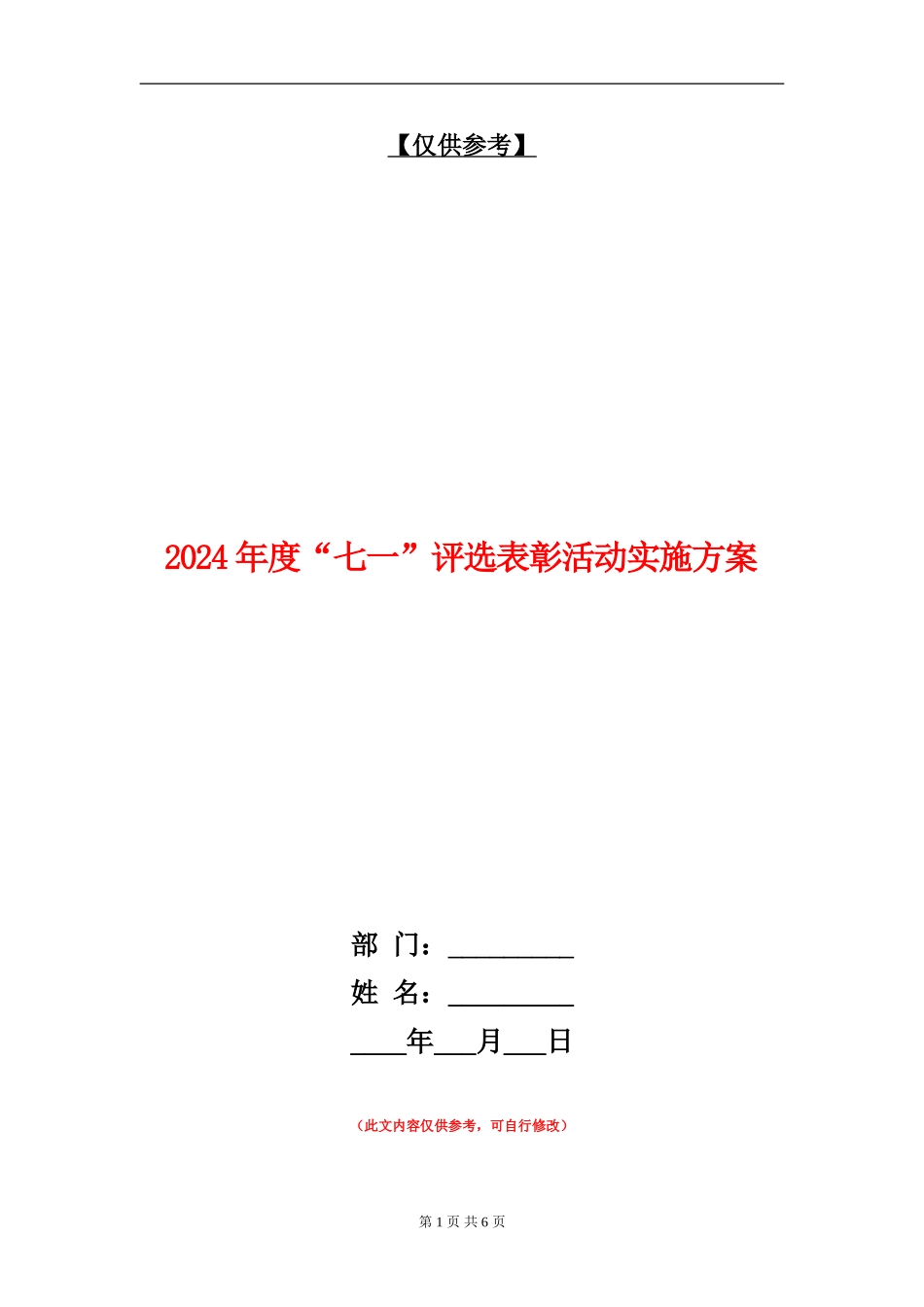 2024年度“七一”评选表彰活动实施方案_第1页