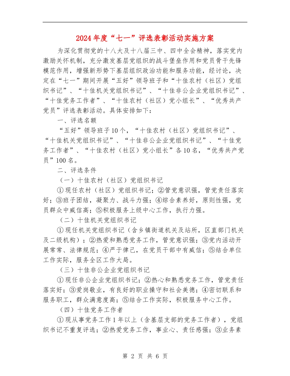 2024年度“七一”评选表彰活动实施方案_第2页