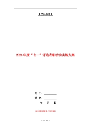 2024年度“七一”评选表彰活动实施方案