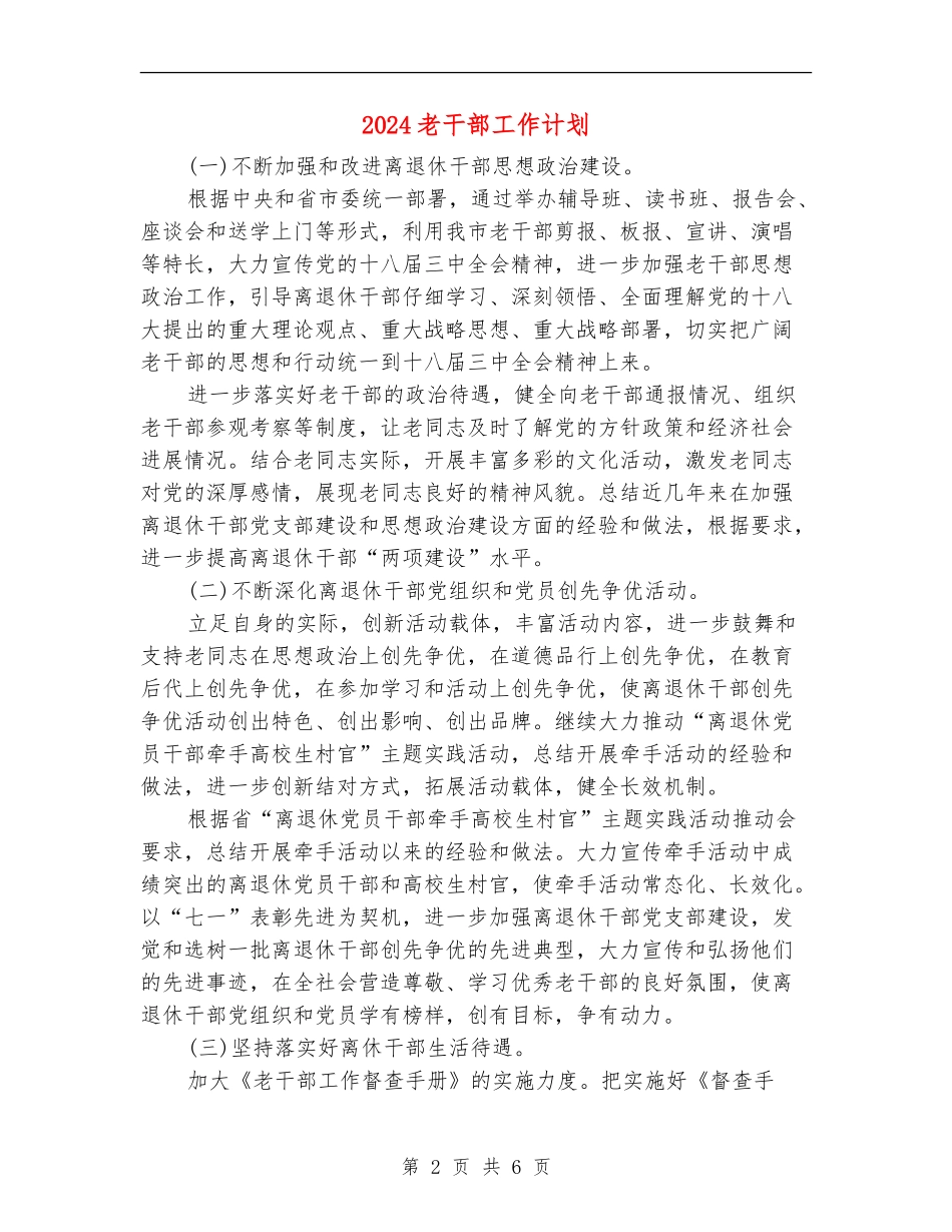 2024老干部工作计划_第2页