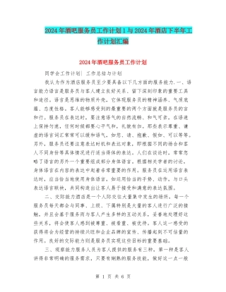 2024年酒吧服务员工作计划1与2024年酒店下半年工作计划汇编