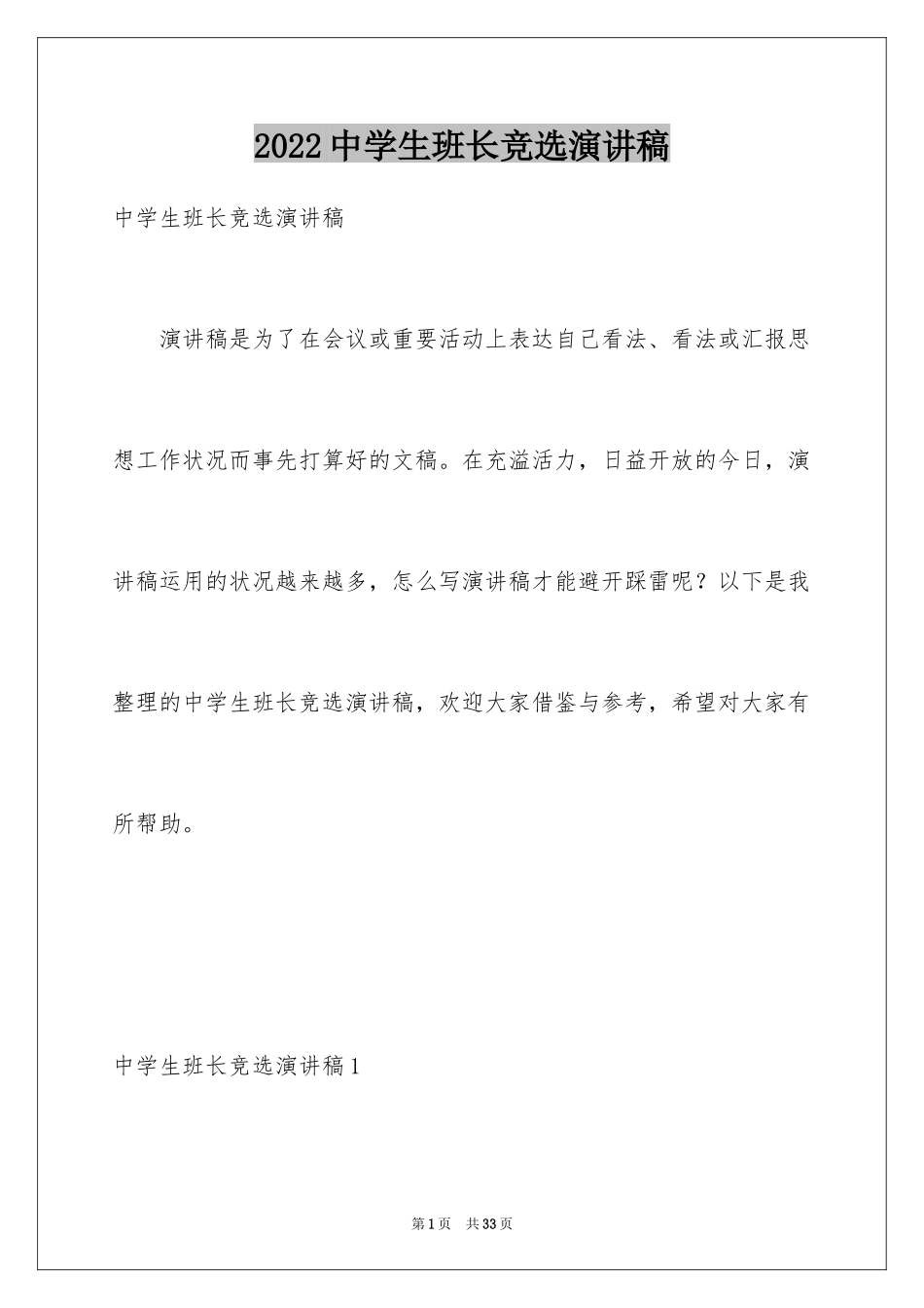 2024中学生班长竞选演讲稿_第1页