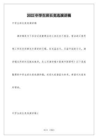 2024中学生班长竞选演讲稿