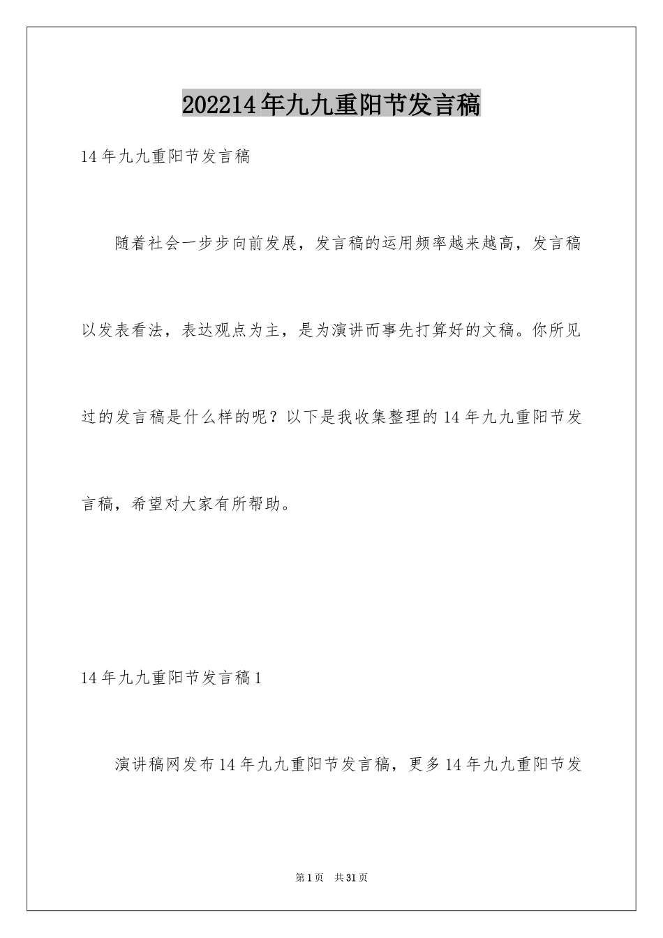 202414年九九重阳节发言稿_第1页