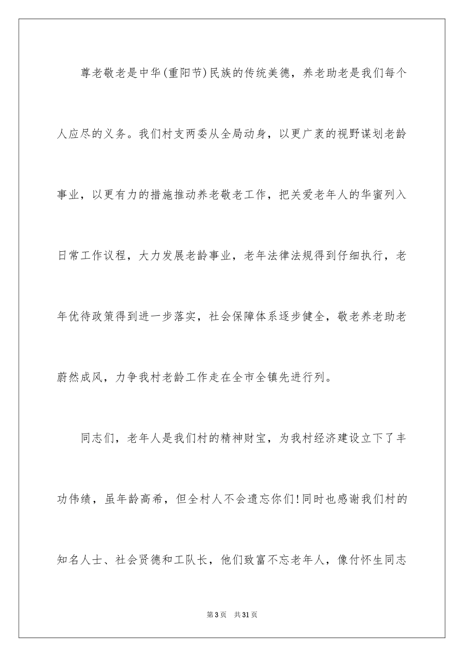 202414年九九重阳节发言稿_第3页