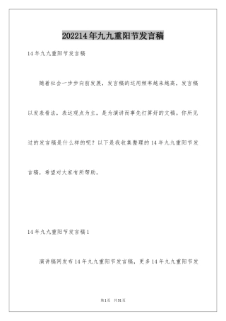 202414年九九重阳节发言稿