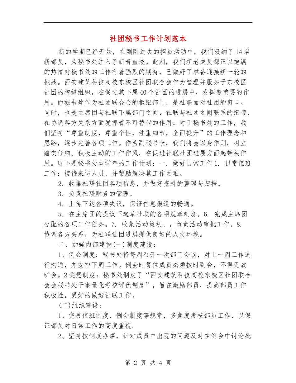 社团秘书工作计划范本_第2页