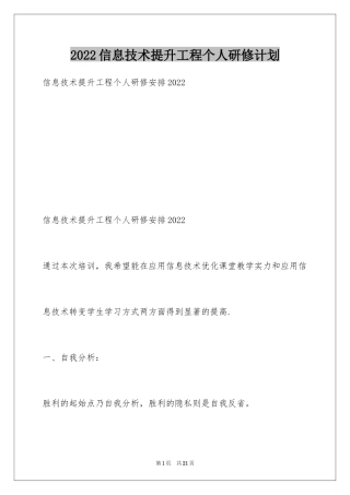 2024信息技术提升工程个人研修计划