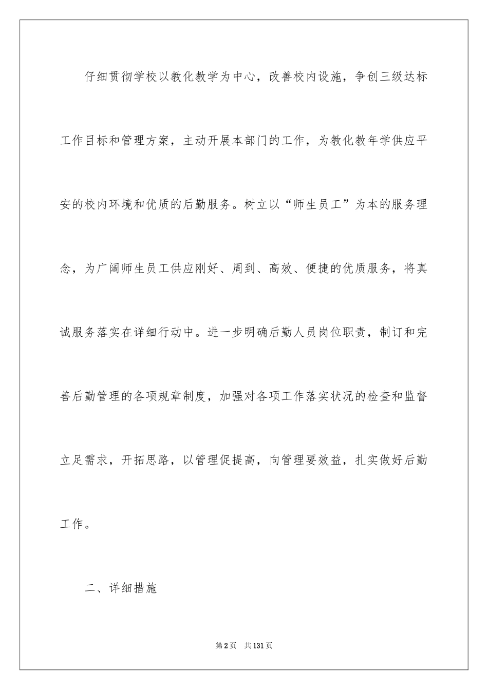 2024中学总务处工作计划_第2页
