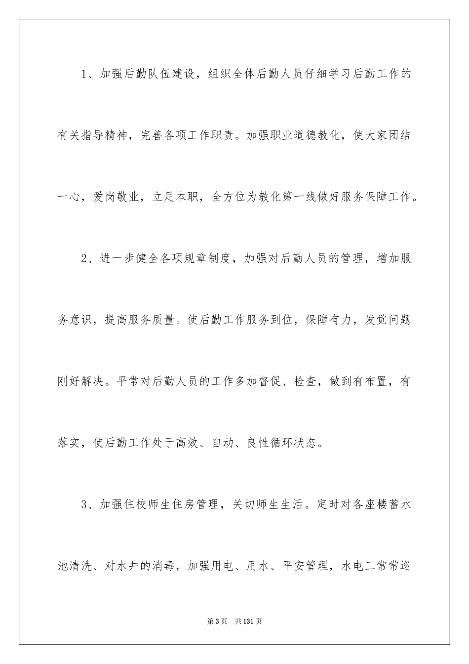 2024中学总务处工作计划_第3页