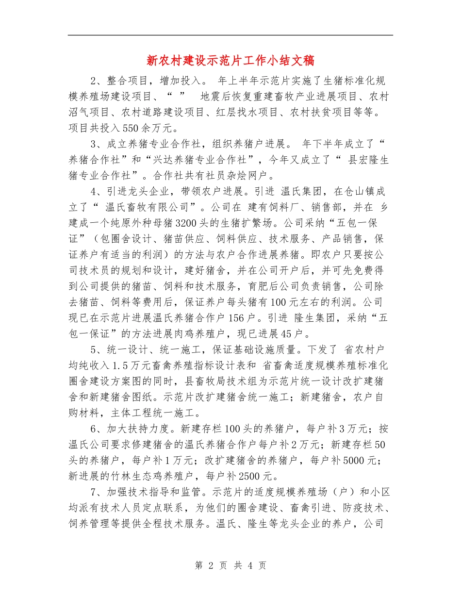 新农村建设示范片工作小结文稿_第2页
