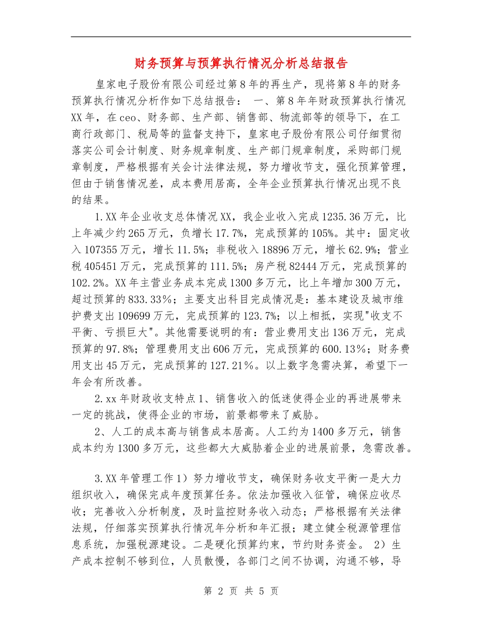 财务预算与预算执行情况分析总结报告【新版】_第2页